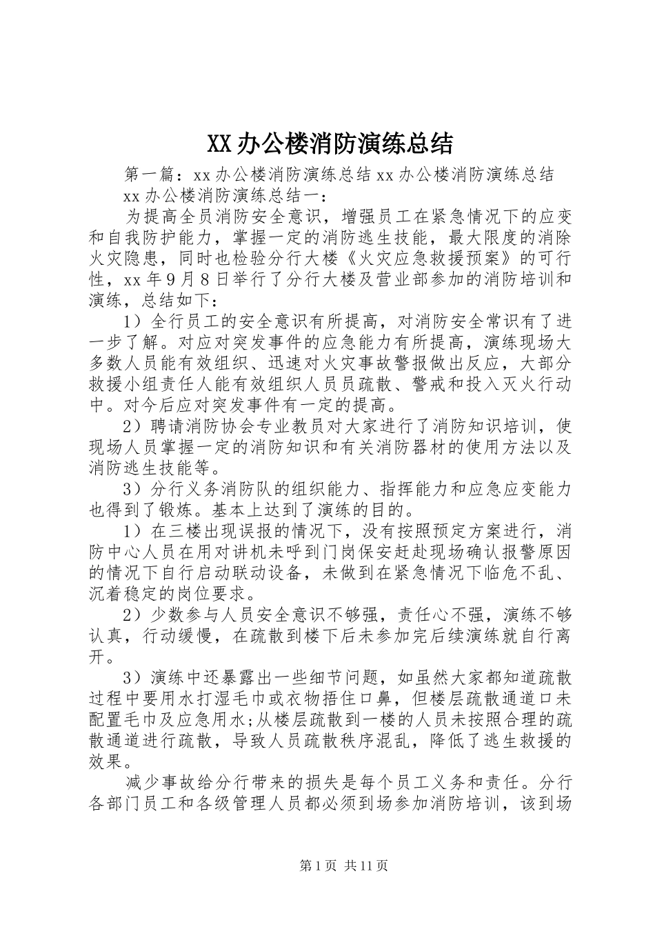 XX办公楼消防演练总结_第1页