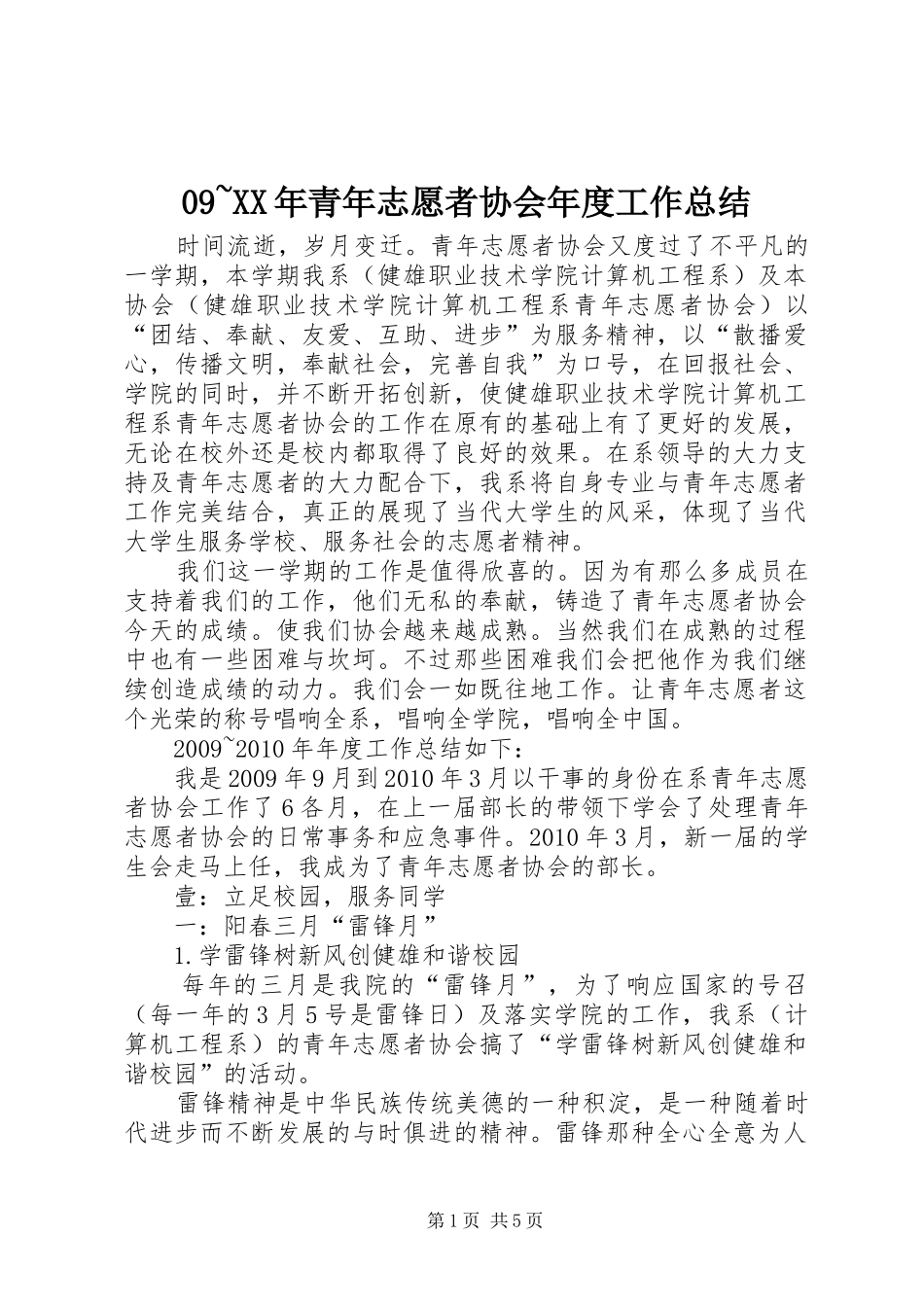 09~XX年青年志愿者协会年度工作总结_第1页