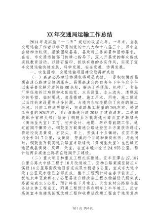 XX年交通局运输工作总结