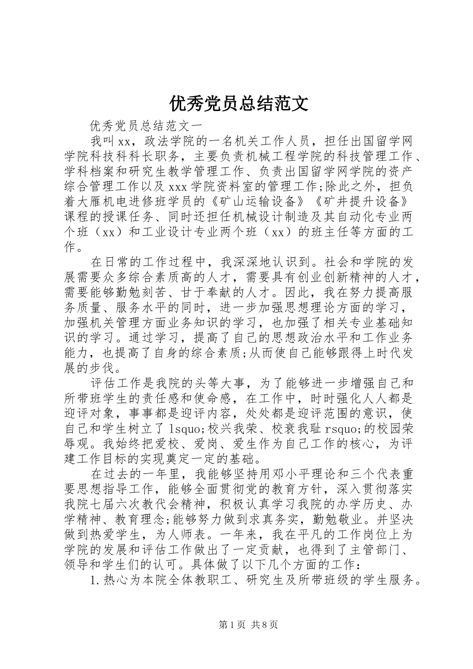 优秀党员总结范文_第1页