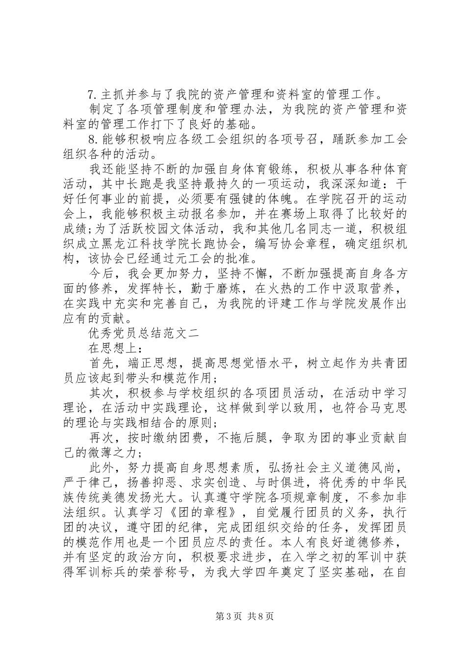 优秀党员总结范文_第3页