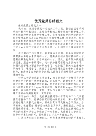 优秀党员总结范文