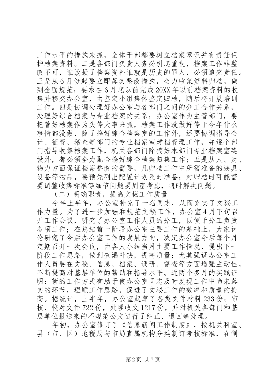 XX年地税局办公室下半年工作总结范文_第2页