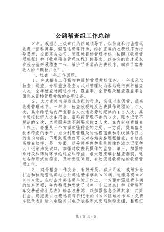 公路稽查组工作总结 (3)