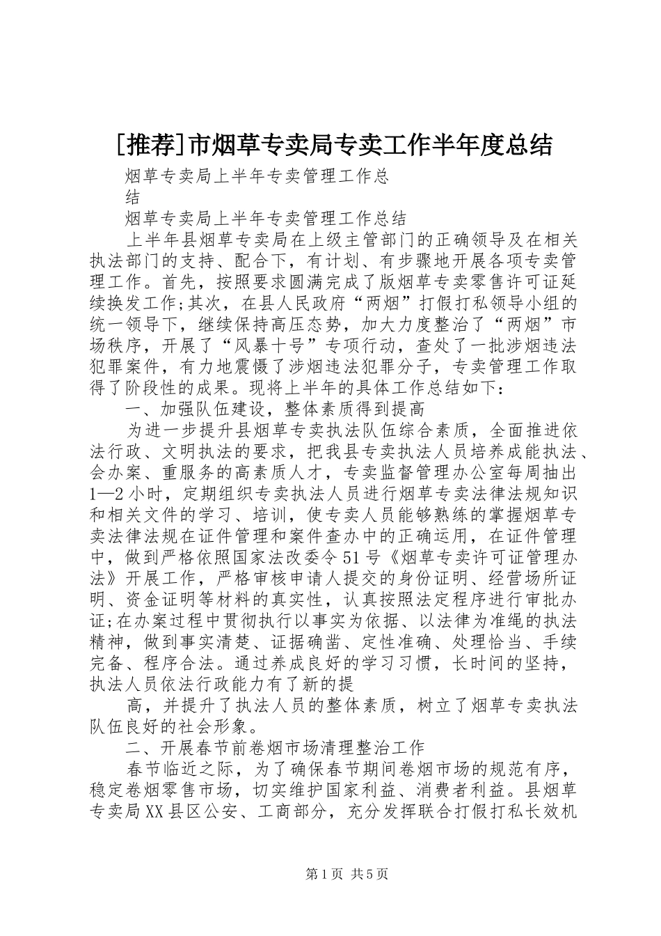 [推荐]市烟草专卖局专卖工作半年度总结 (3)_第1页