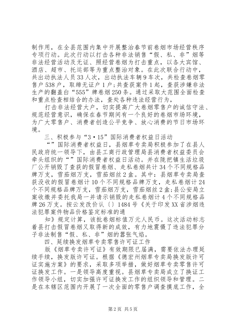 [推荐]市烟草专卖局专卖工作半年度总结 (3)_第2页