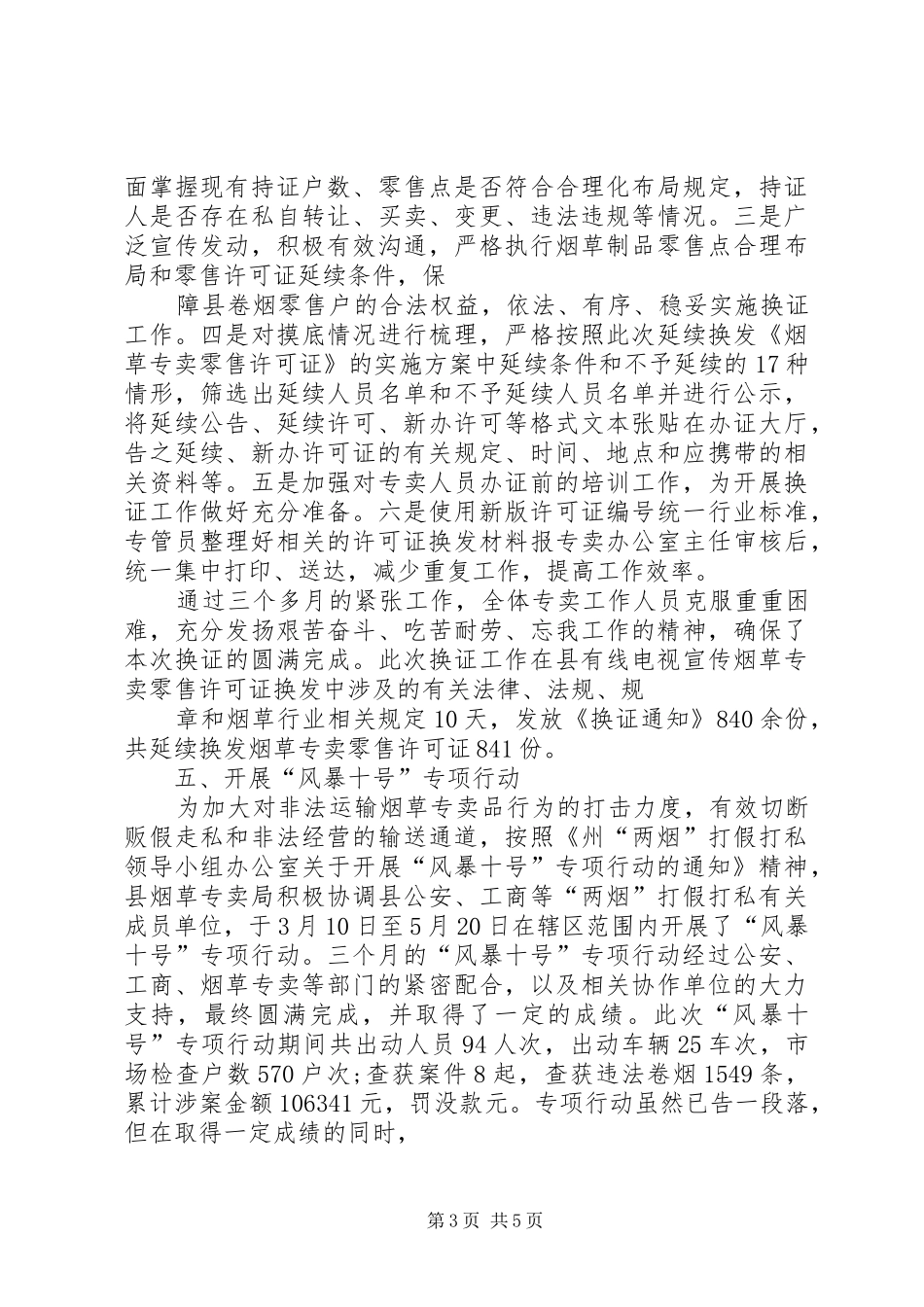 [推荐]市烟草专卖局专卖工作半年度总结 (3)_第3页