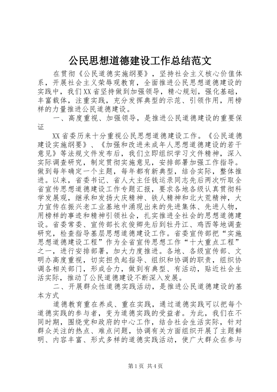 公民思想道德建设工作总结范文_第1页