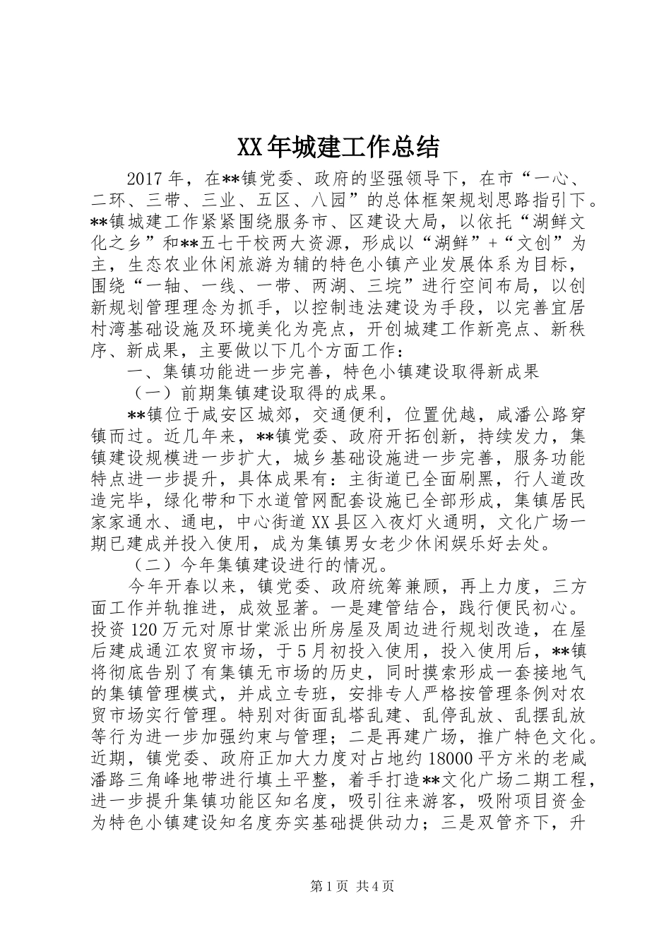 XX年城建工作总结_第1页