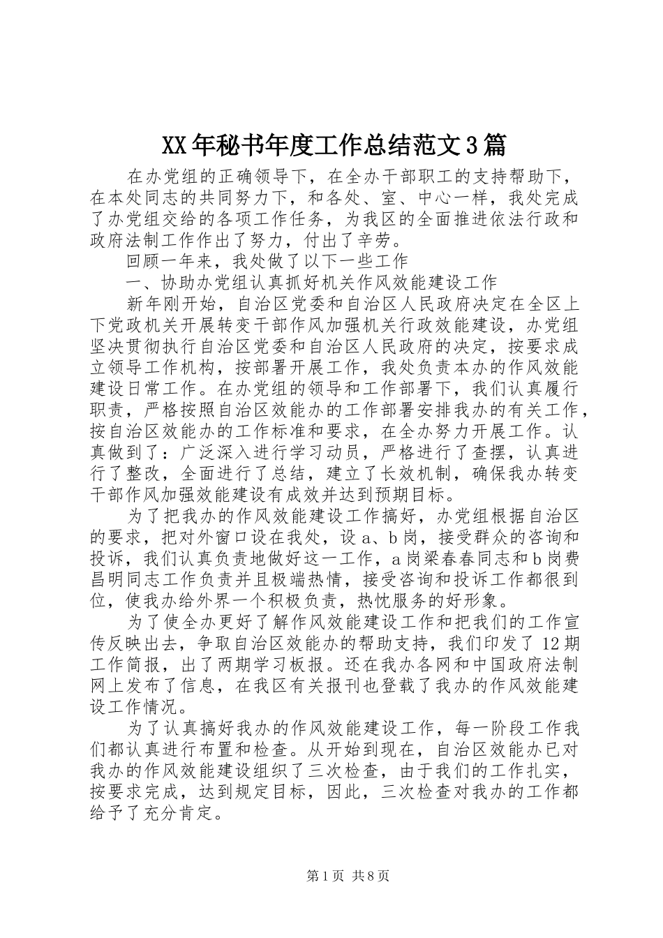 XX年秘书年度工作总结范文3篇_第1页
