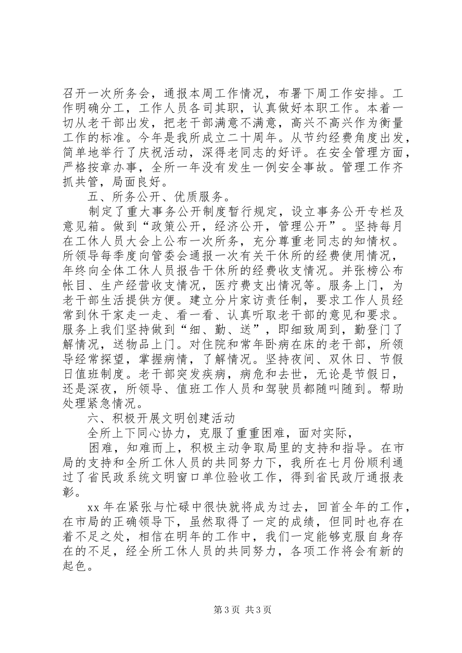 XX年干休所年终工作总结范文_第3页