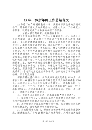 XX年干休所年终工作总结范文