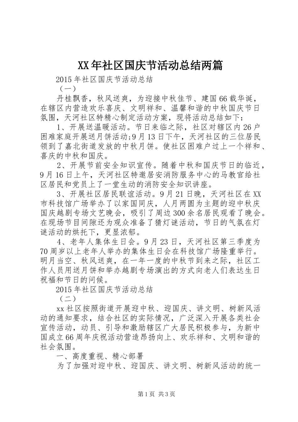 XX年社区国庆节活动总结两篇_第1页