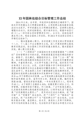 XX年园林处综合目标管理工作总结