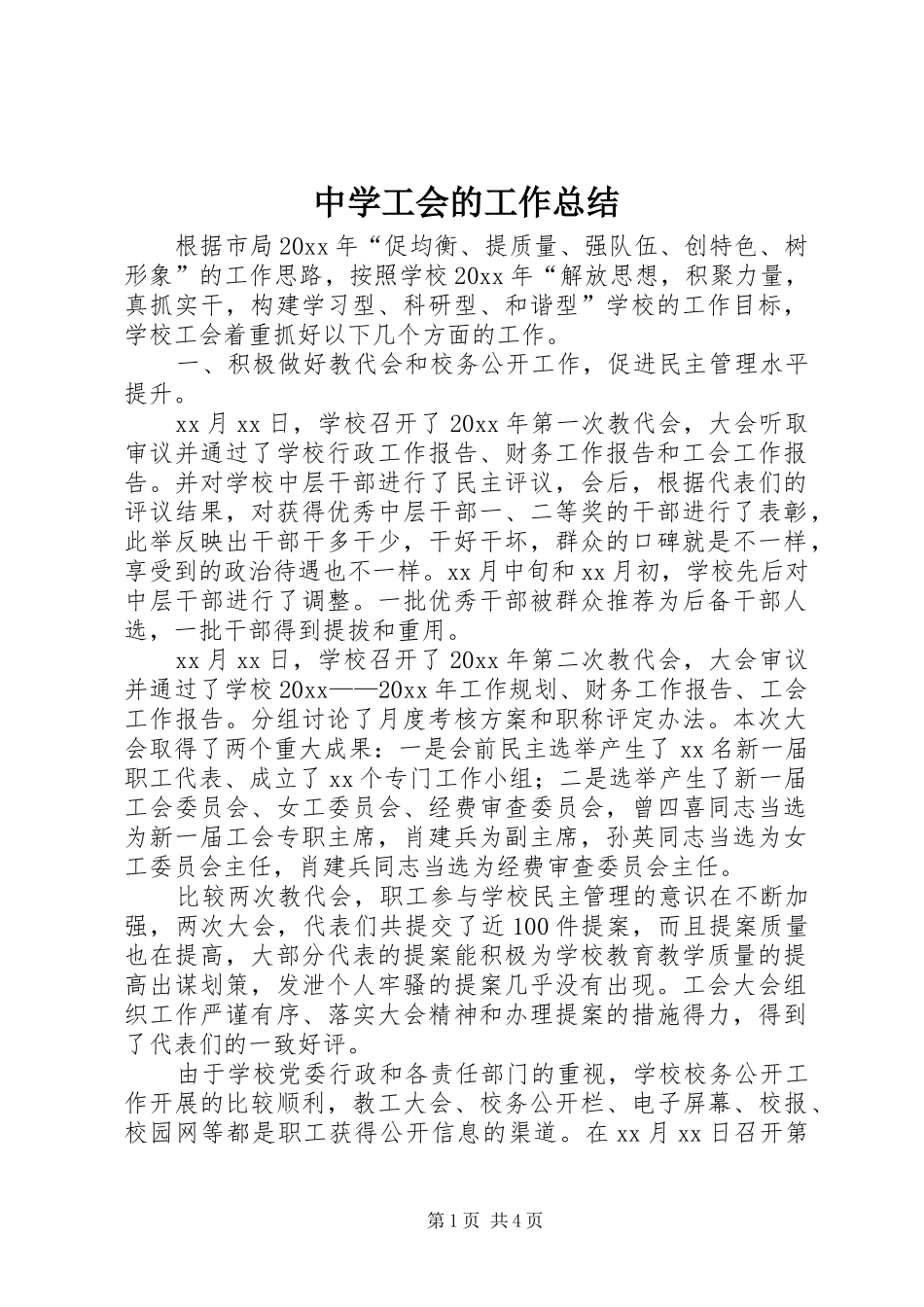 中学工会的工作总结_第1页