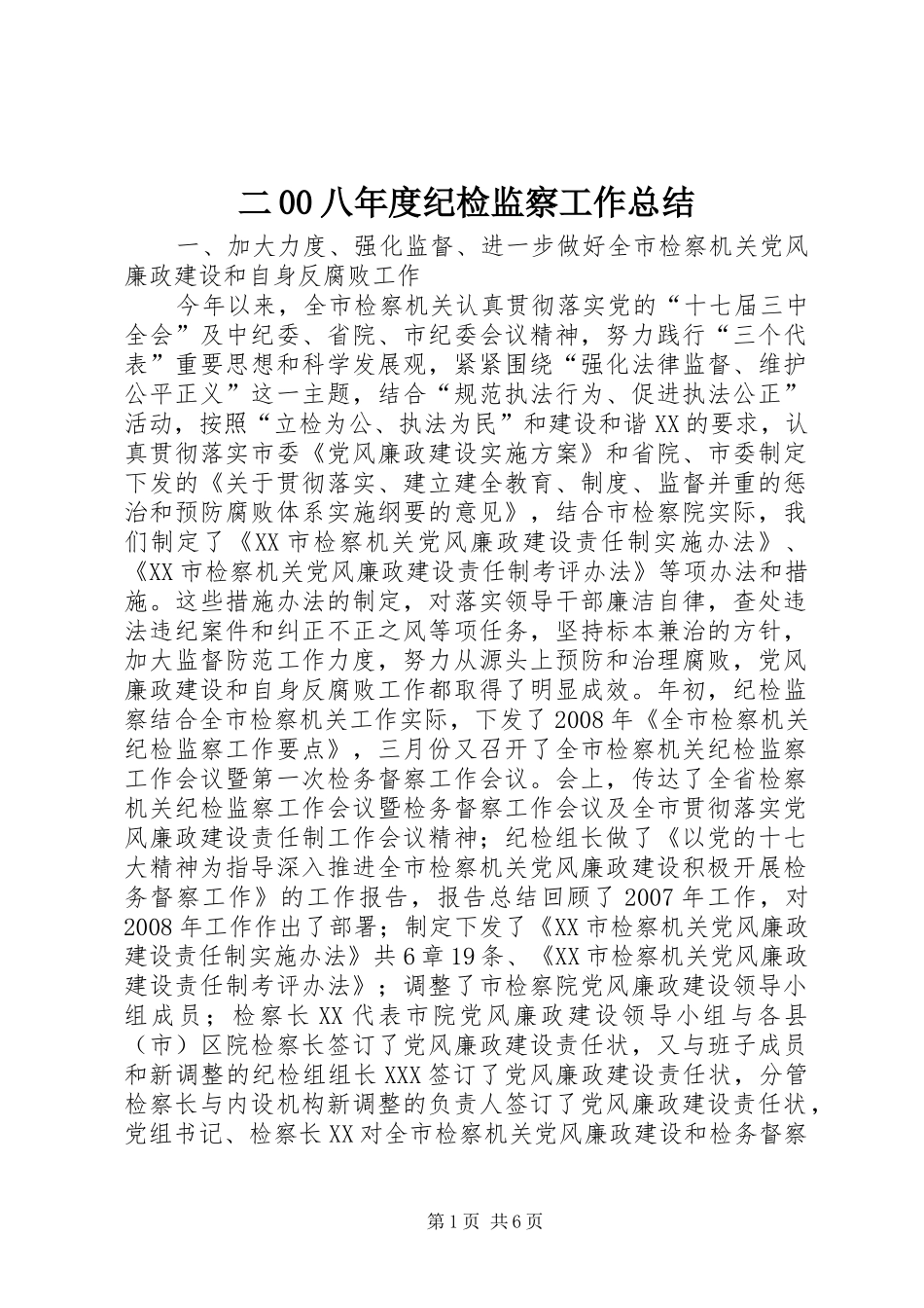 二00八年度纪检监察工作总结_第1页