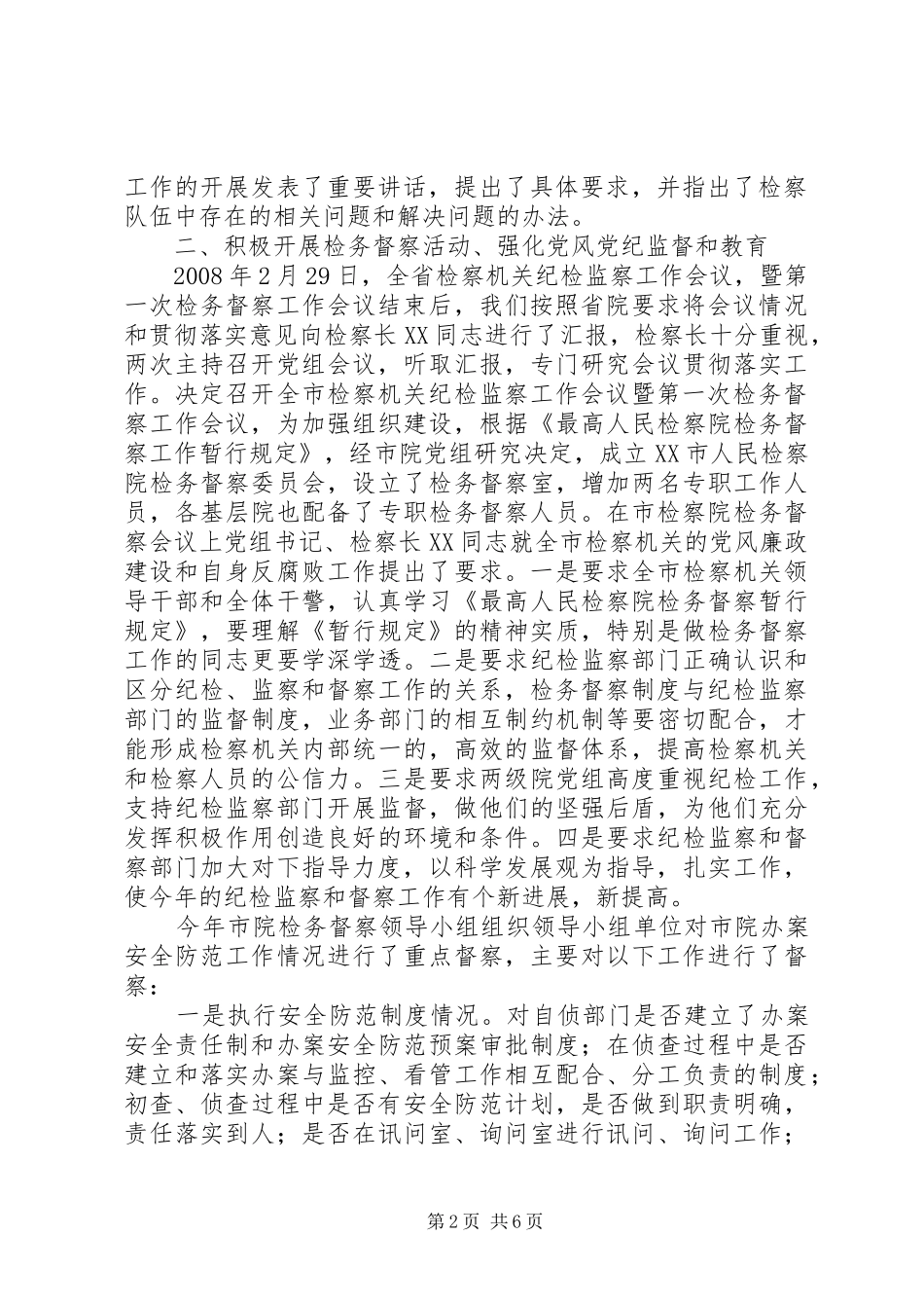 二00八年度纪检监察工作总结_第2页