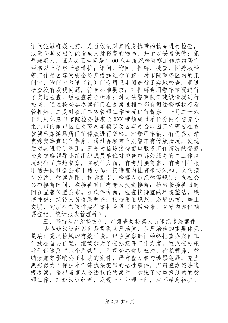 二00八年度纪检监察工作总结_第3页