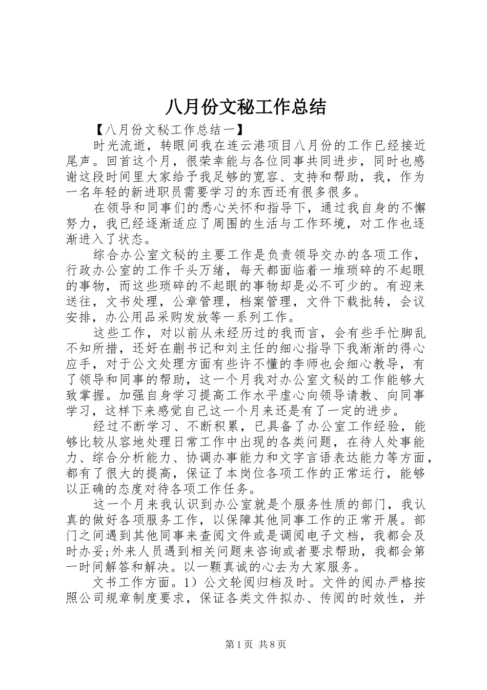 八月份文秘工作总结_第1页