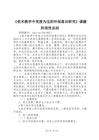 《美术教学中变废为宝的环保意识研究》课题阶段性总结