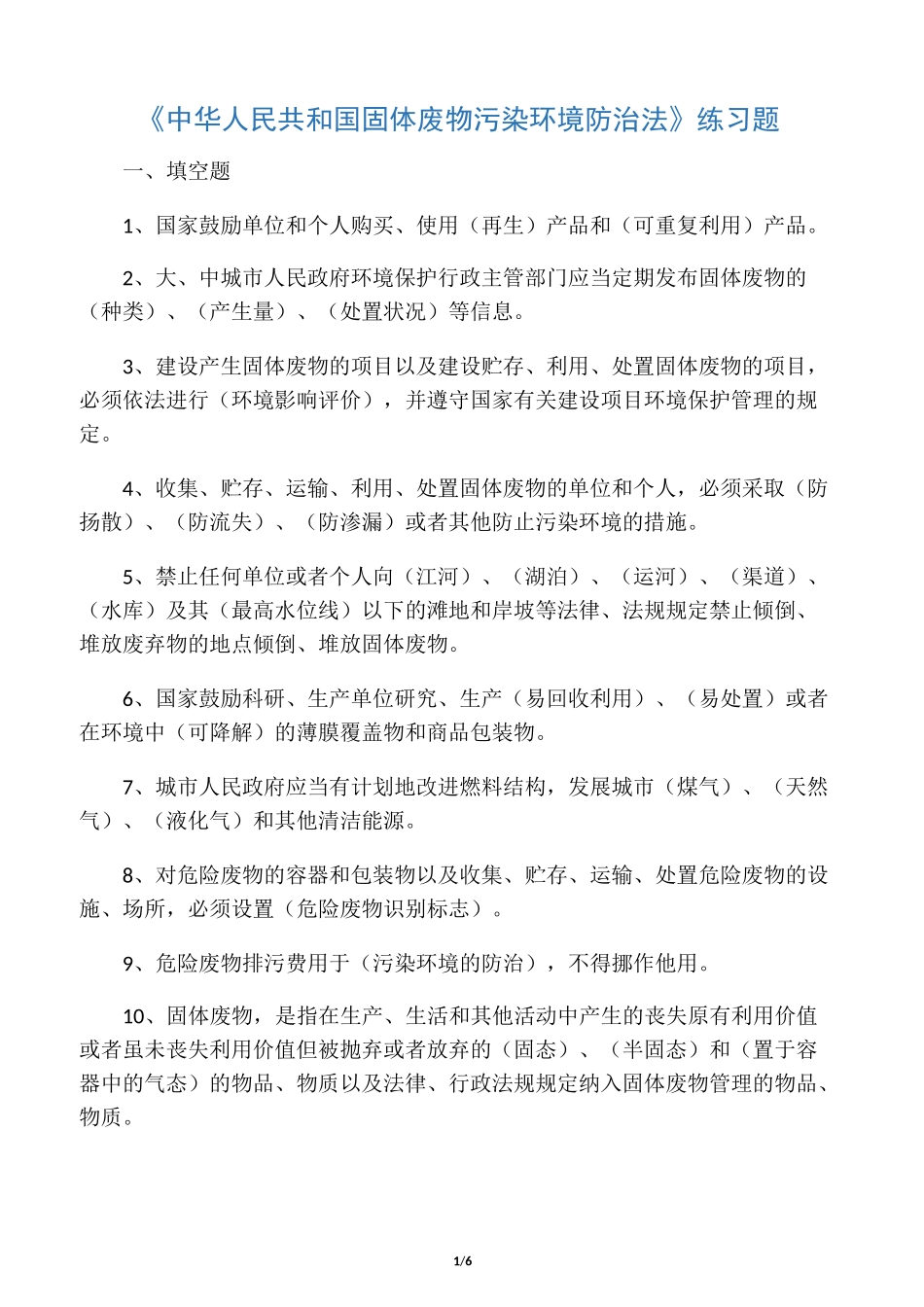 《固体废物污染环境防治法》复习题_第1页