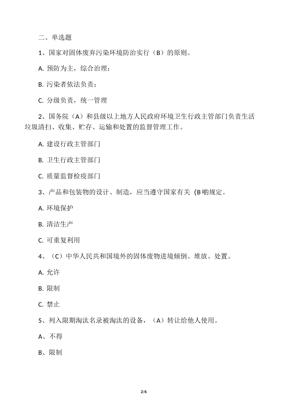 《固体废物污染环境防治法》复习题_第2页