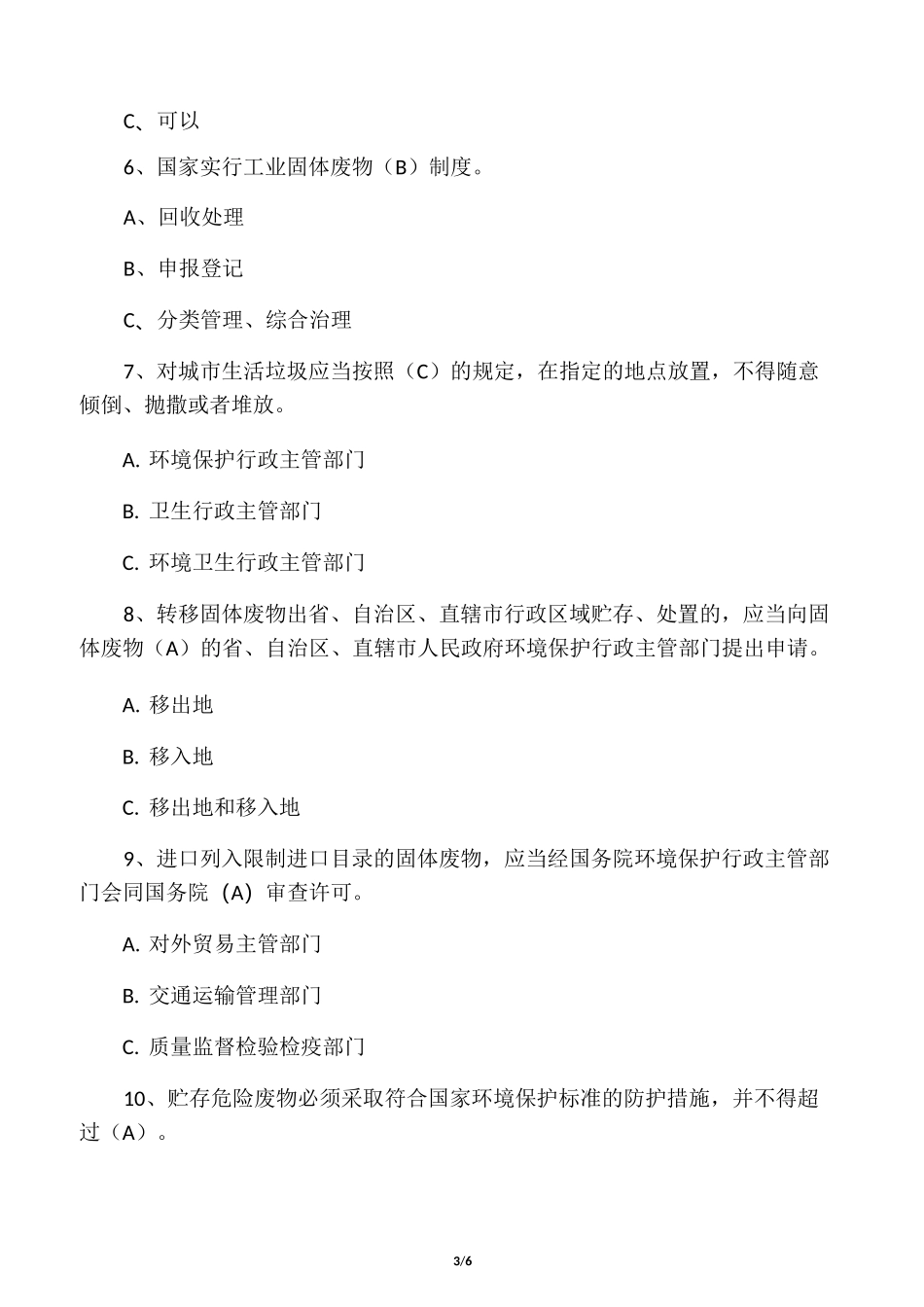 《固体废物污染环境防治法》复习题_第3页