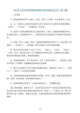 《固体废物污染环境防治法》复习题