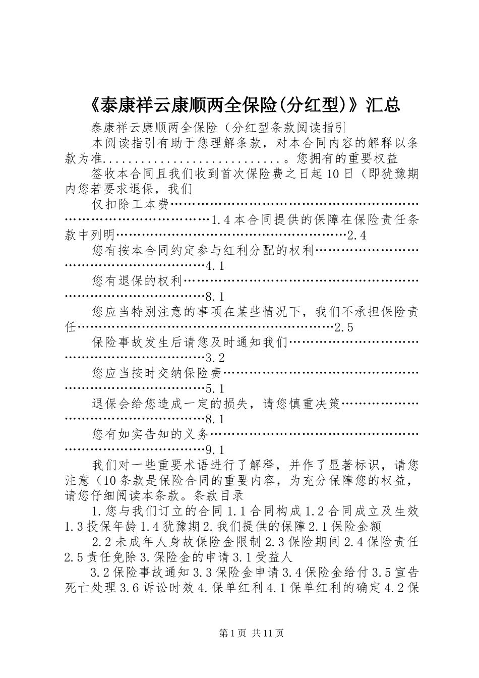 《泰康祥云康顺两全保险(分红型)》汇总_第1页