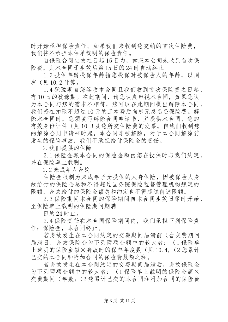 《泰康祥云康顺两全保险(分红型)》汇总_第3页