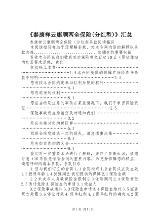 《泰康祥云康顺两全保险(分红型)》汇总