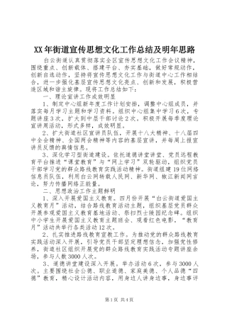 XX年街道宣传思想文化工作总结及明年思路