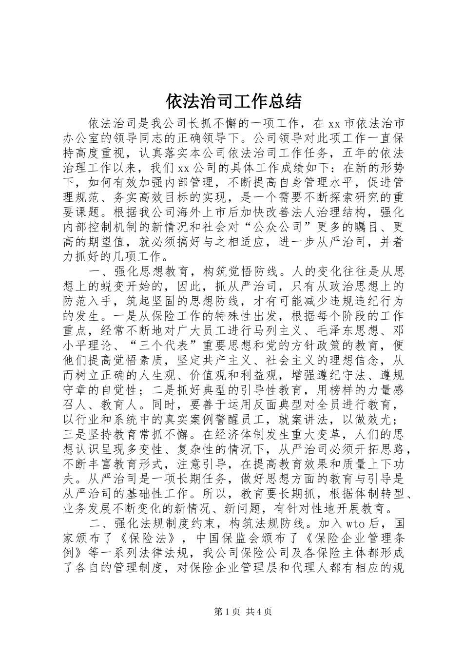 依法治司工作总结 (3)_第1页