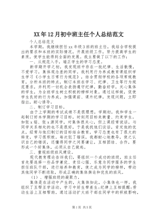 XX年12月初中班主任个人总结范文
