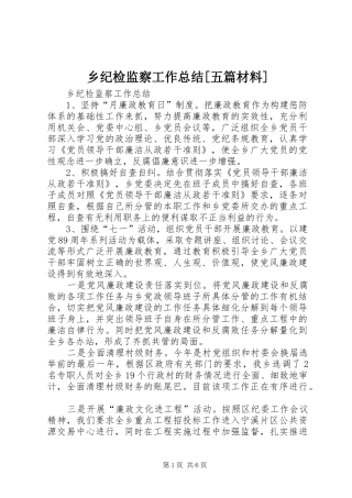 乡纪检监察工作总结[五篇材料]