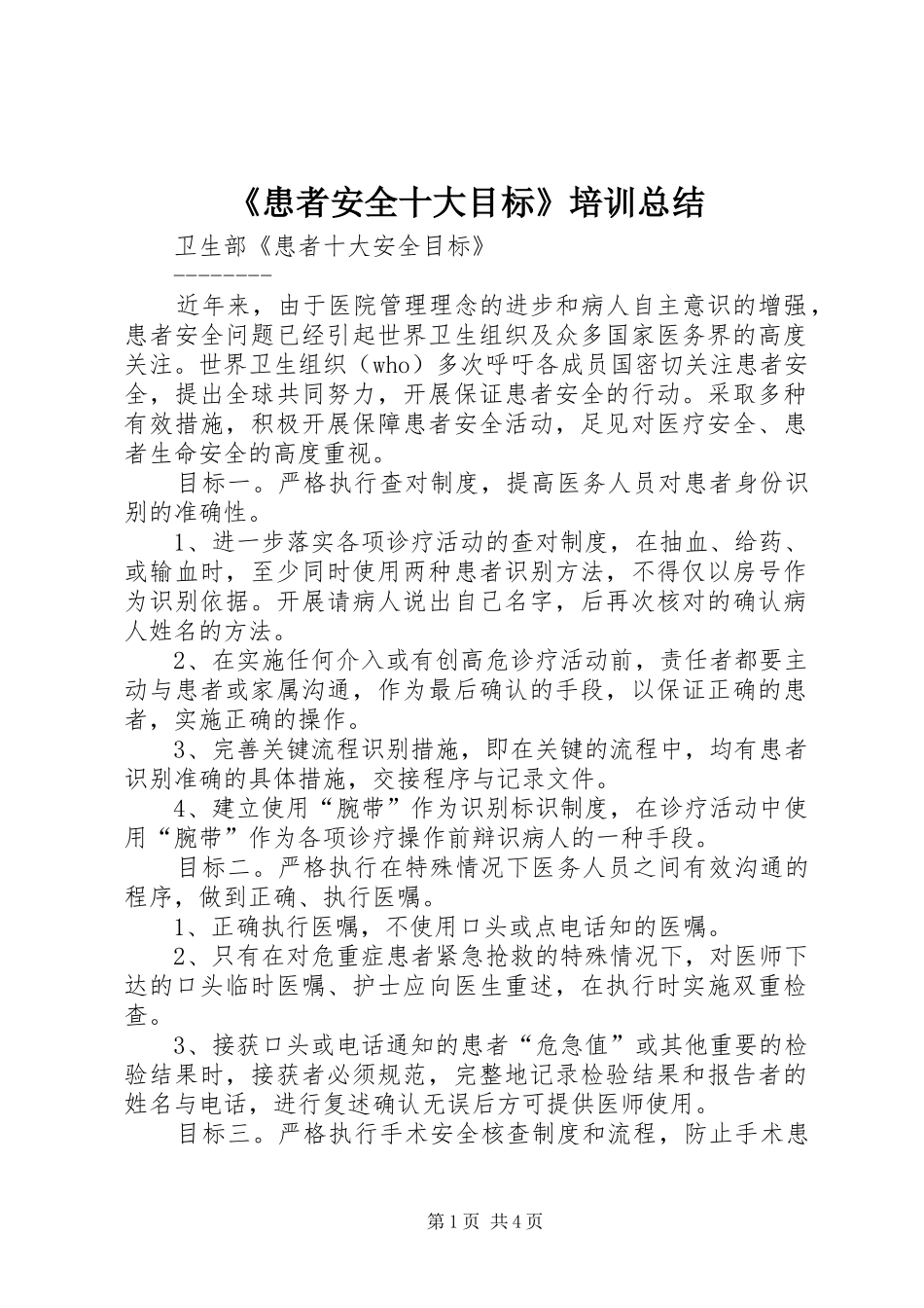 《患者安全十大目标》培训总结 (3)_第1页