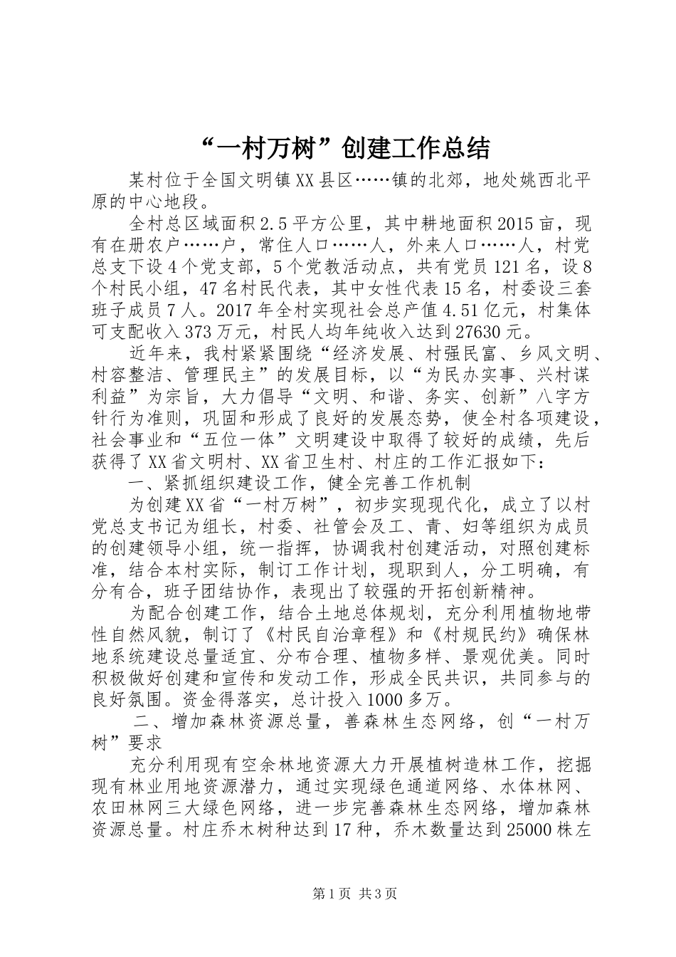 “一村万树”创建工作总结_第1页