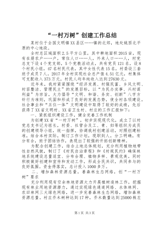 “一村万树”创建工作总结