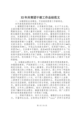 XX年共青团干部工作总结范文