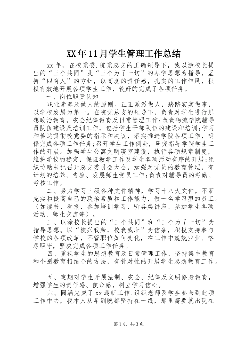 XX年11月学生管理工作总结_第1页