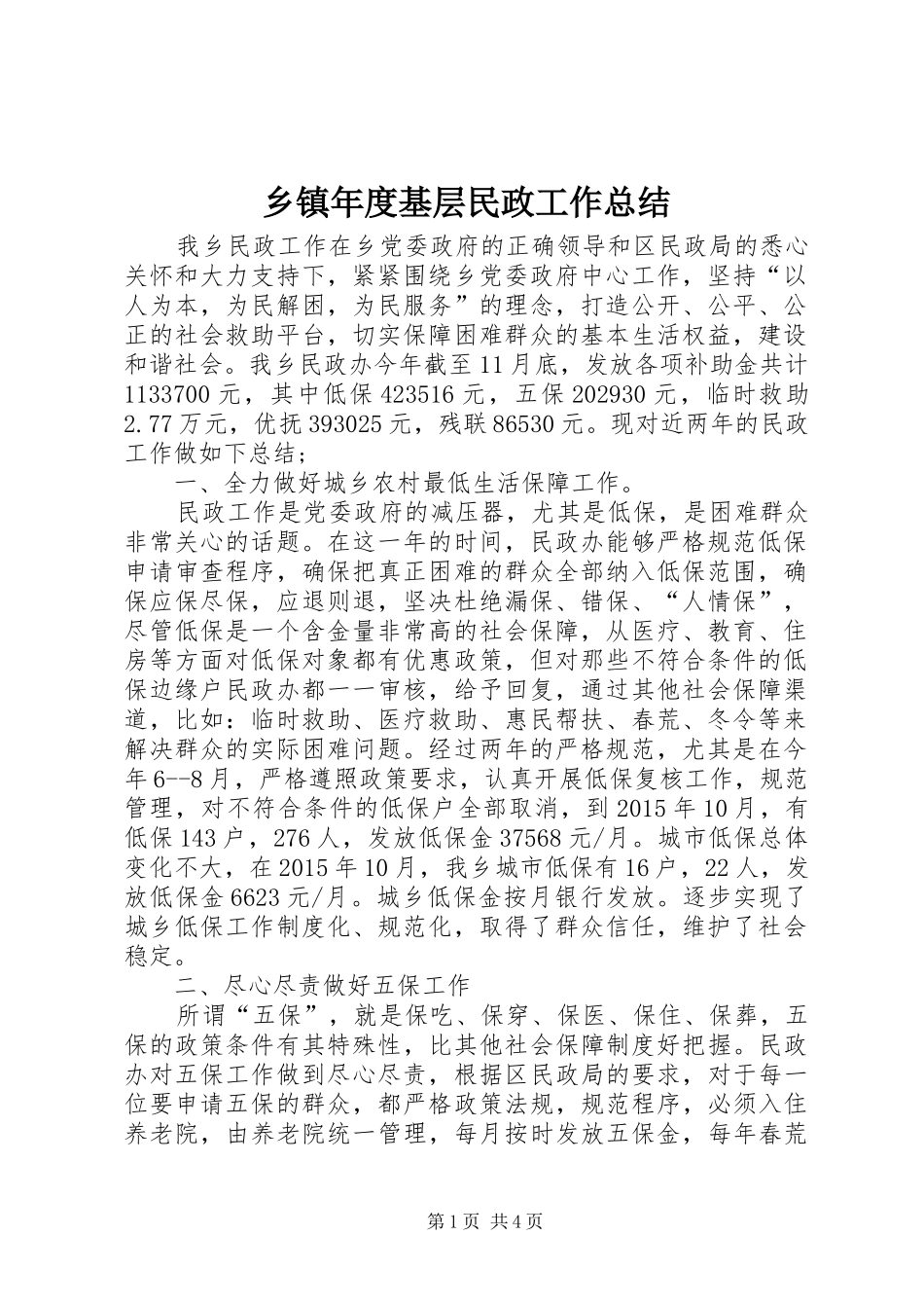 乡镇年度基层民政工作总结 (3)_第1页
