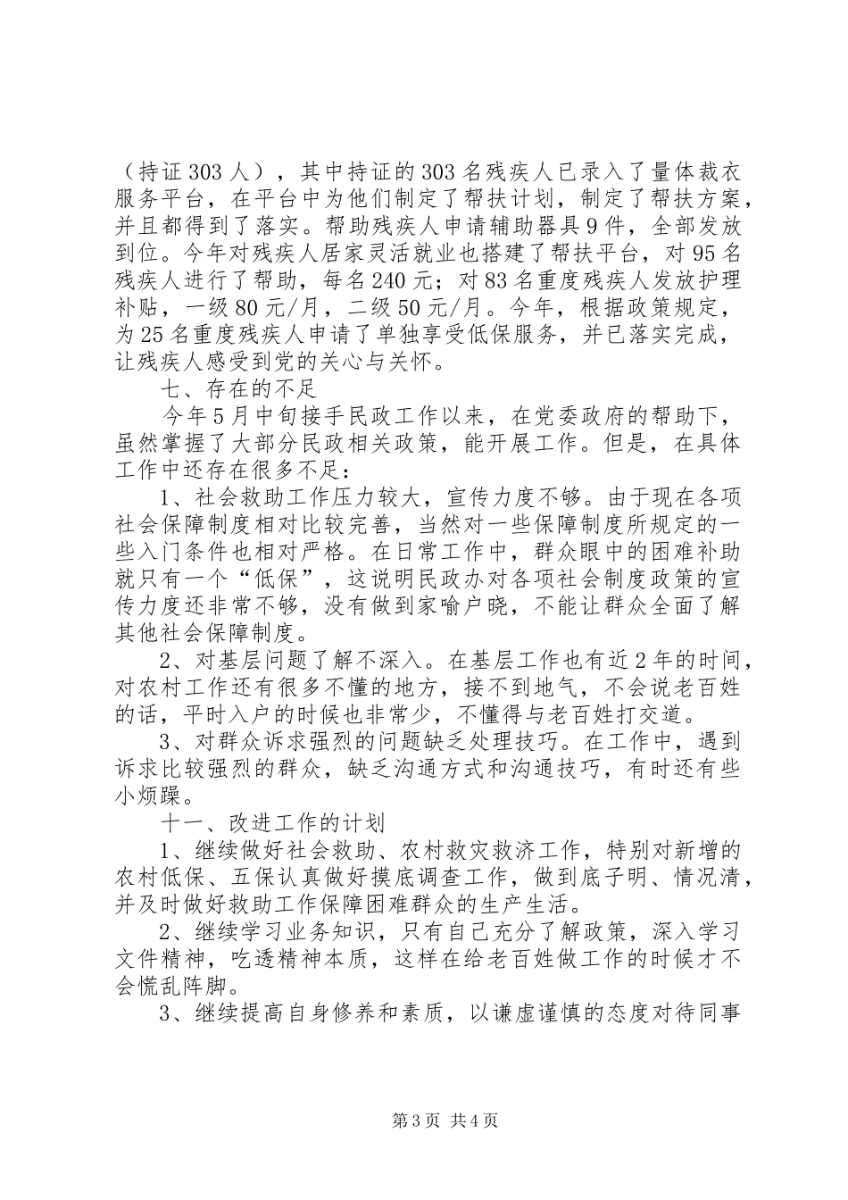 乡镇年度基层民政工作总结 (3)_第3页
