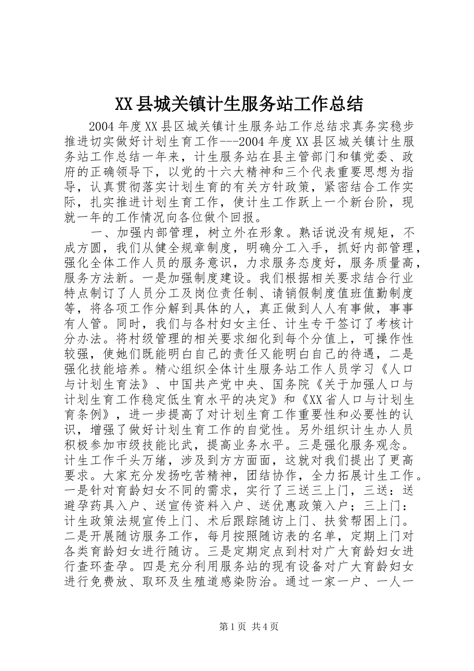 XX县城关镇计生服务站工作总结 (3)_第1页