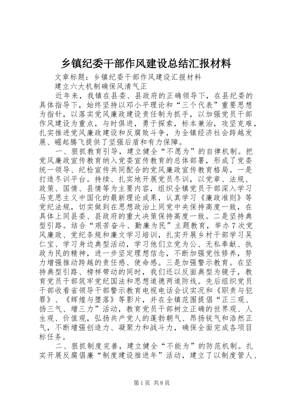 乡镇纪委干部作风建设总结汇报材料_第1页