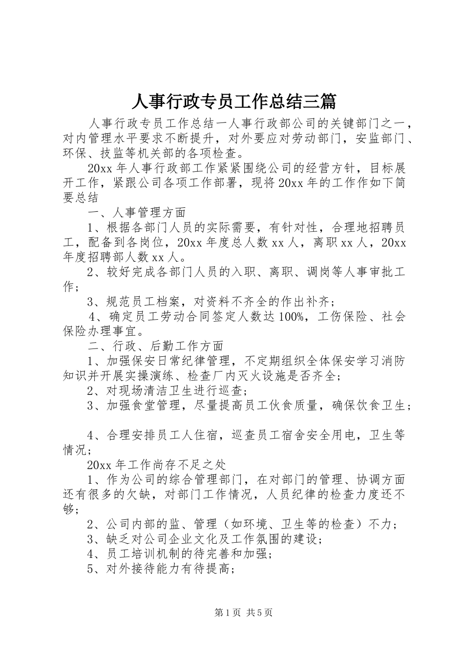 人事行政专员工作总结三篇_第1页