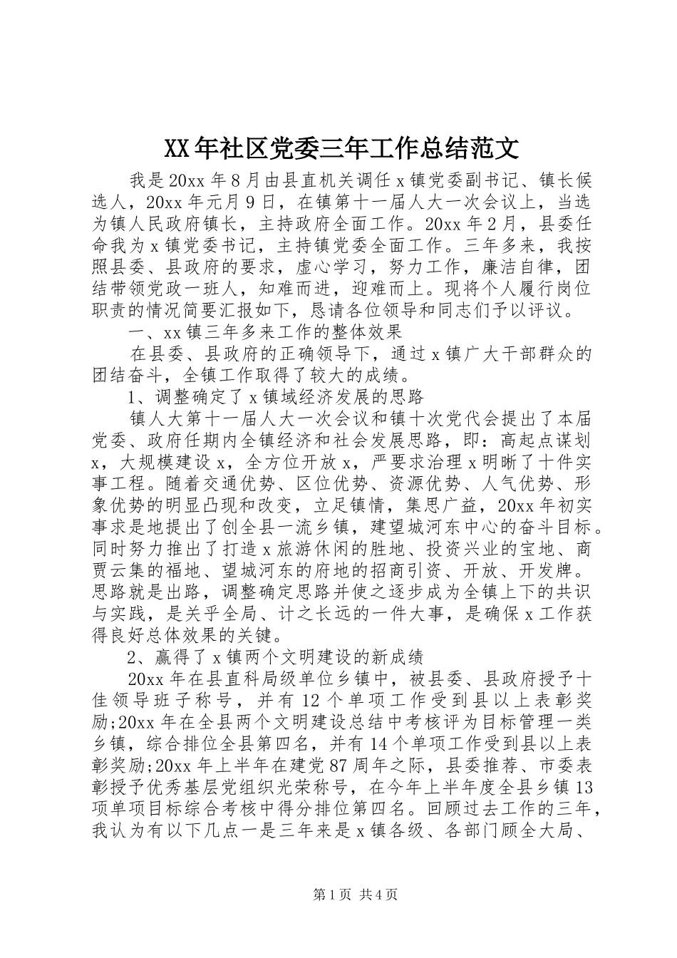 XX年社区党委三年工作总结范文_第1页