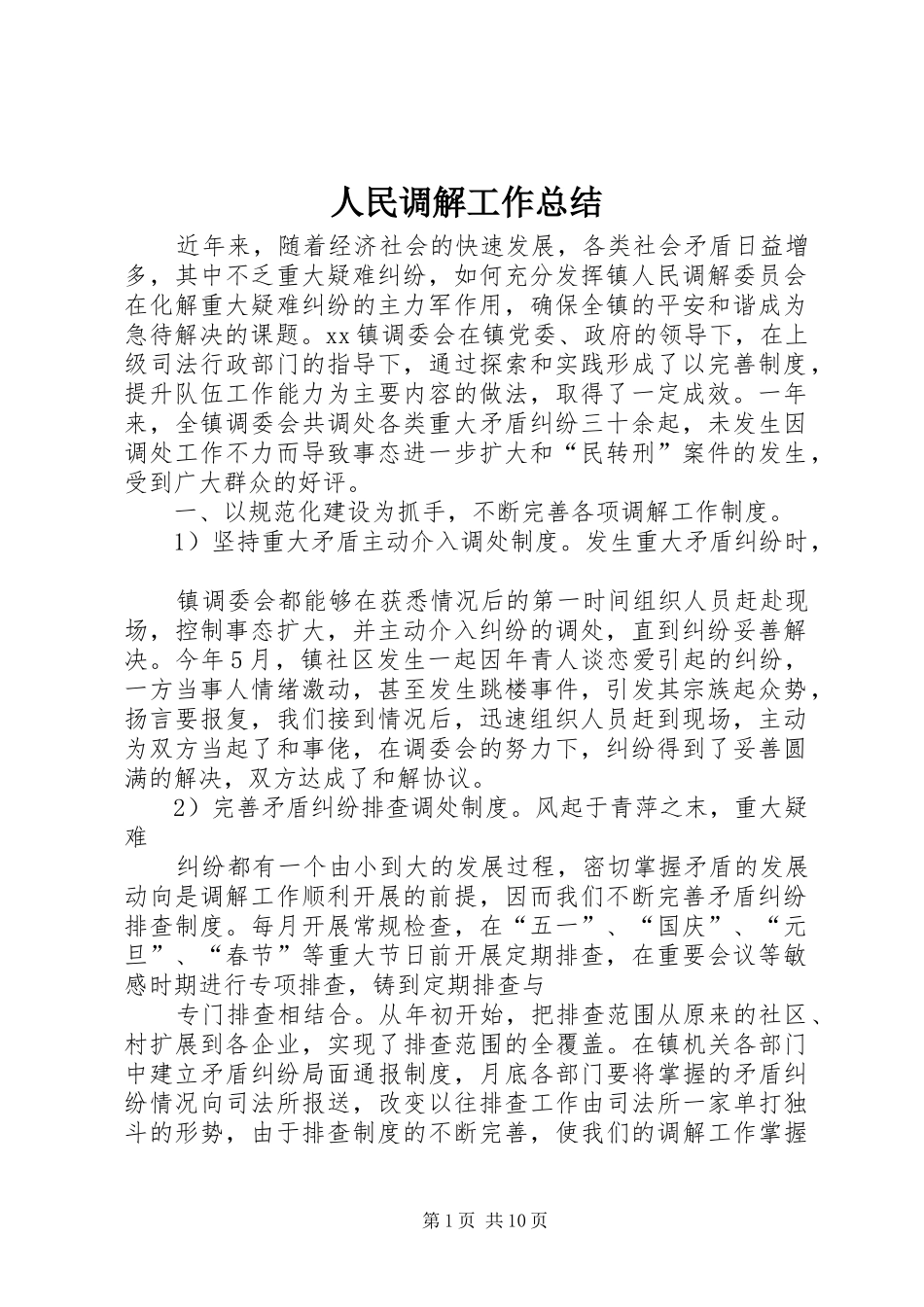 人民调解工作总结 (3)_第1页