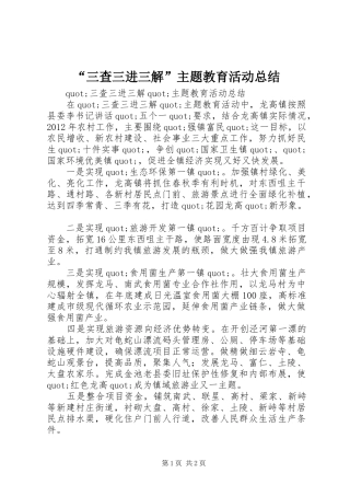 “三查三进三解”主题教育活动总结