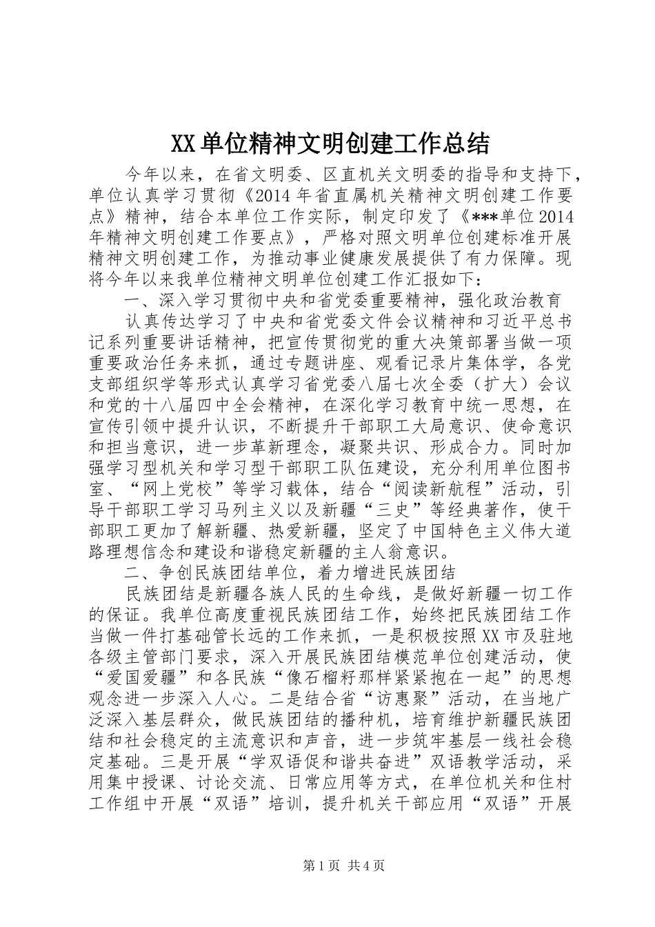 XX单位精神文明创建工作总结_第1页