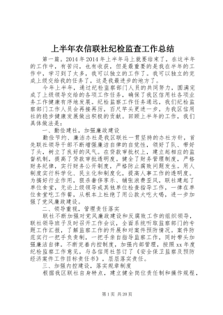 上半年农信联社纪检监查工作总结